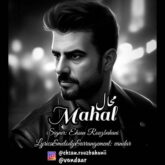 احسان روزبهانی - محال - رسانه ملودی