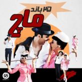 دانلود آهنگ ماچ