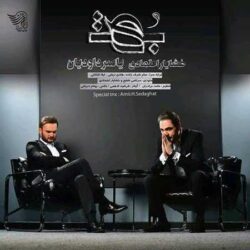 دانلود آهنگ