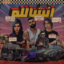 دانلود آهنگ