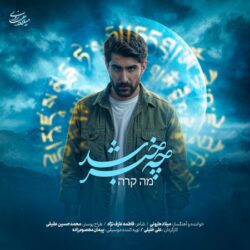 دانلود آهنگ