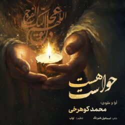 دانلود آهنگ