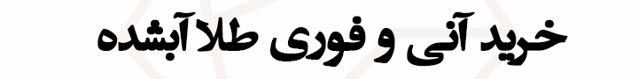 خرید طلا