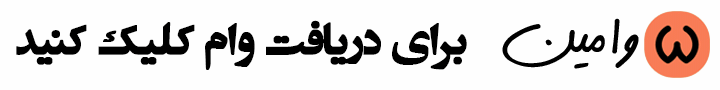 دریافت وام